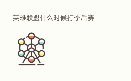 英雄聯(lián)盟什么時(shí)候打季后賽