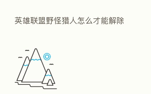 英雄聯盟野怪獵人怎么才能解除
