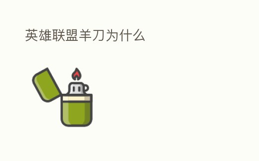 英雄聯盟羊刀為什么