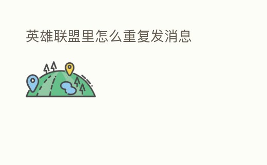 英雄聯盟里怎么重復發(fā)消息
