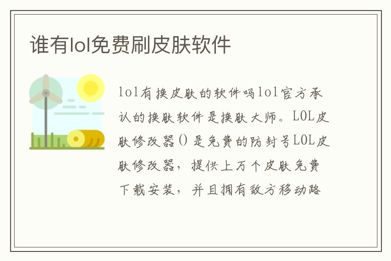 誰有lol免費刷皮膚軟件