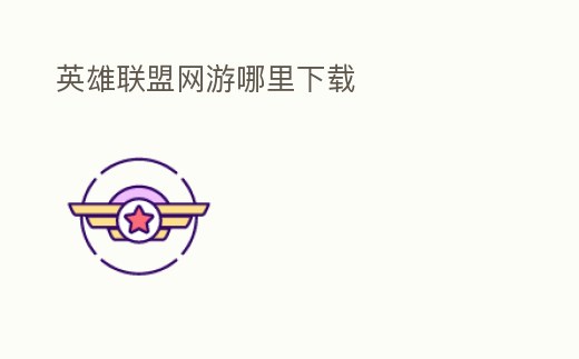英雄聯盟網游哪里下載