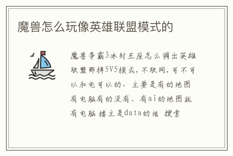 魔獸怎么玩像英雄聯(lián)盟模式的