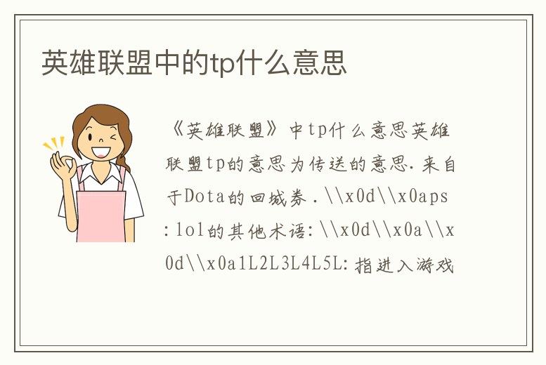 英雄聯盟中的tp什么意思