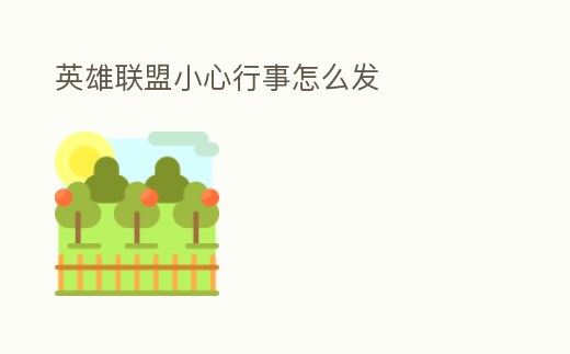 英雄聯(lián)盟小心行事怎么發(fā)