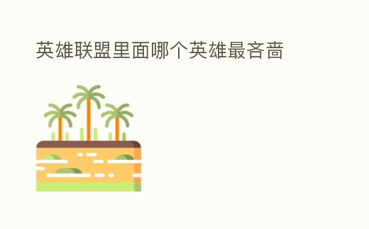 英雄聯盟里面哪個英雄最吝嗇