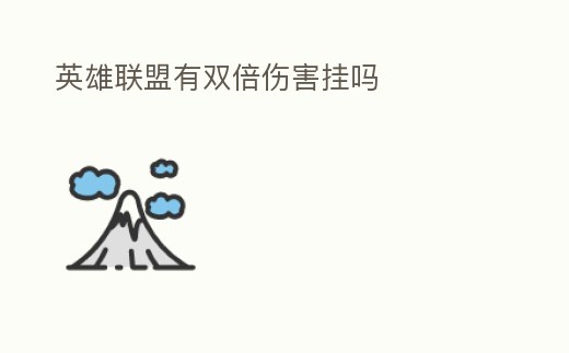 英雄聯盟有雙倍傷害掛嗎