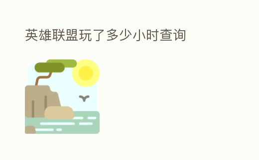 英雄聯(lián)盟玩了多少小時(shí)查詢