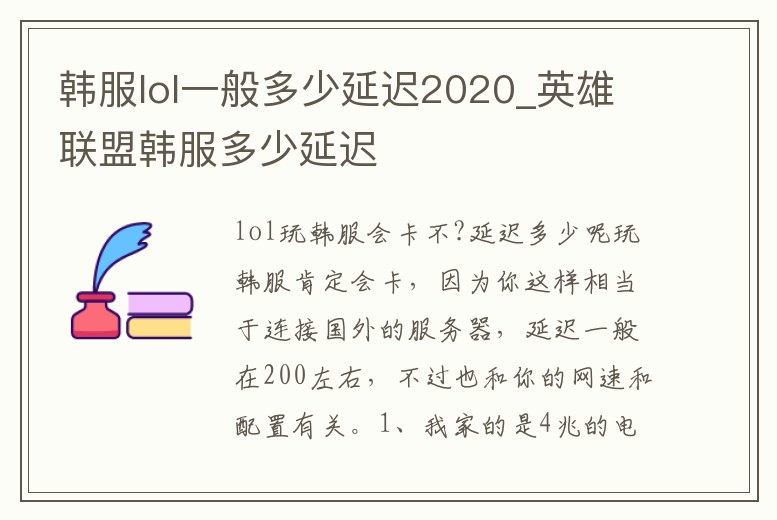 韓服lol一般多少延遲2020_英雄聯(lián)盟韓服多少延遲