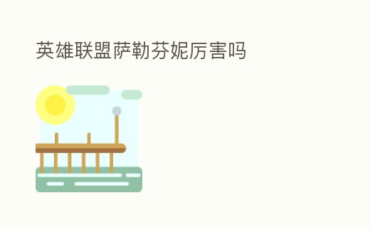 英雄聯盟薩勒芬妮厲害嗎