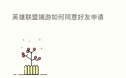 英雄聯(lián)盟端游如何同意好友申請