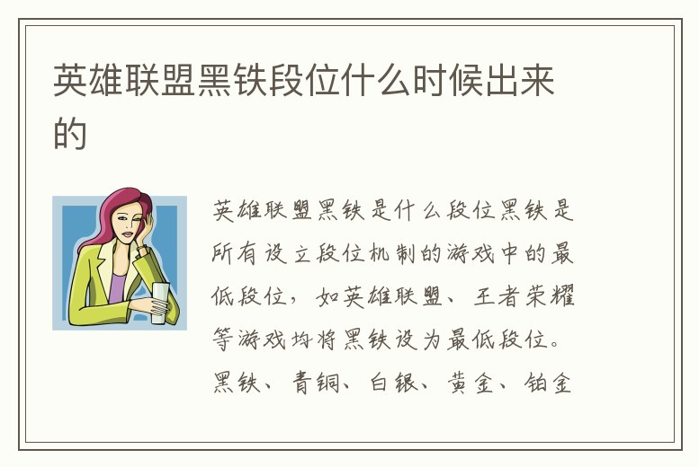 英雄聯盟黑鐵段位什么時候出來的