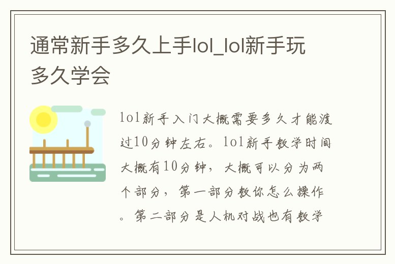 通常新手多久上手lol_lol新手玩多久學會