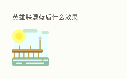 英雄聯盟藍盾什么效果