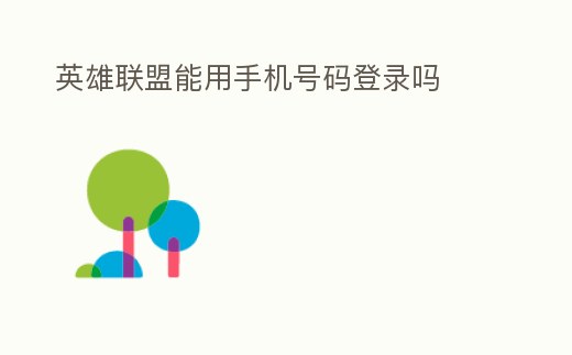 英雄聯(lián)盟能用手機號碼登錄嗎