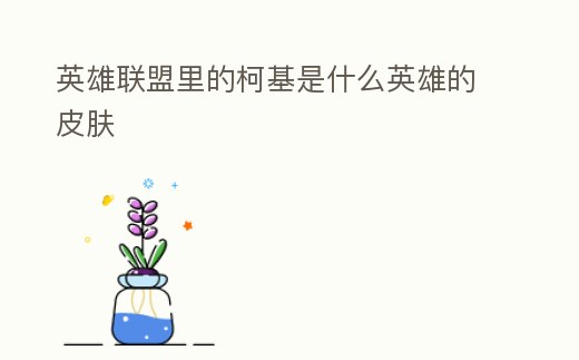 英雄聯盟里的柯基是什么英雄的皮膚