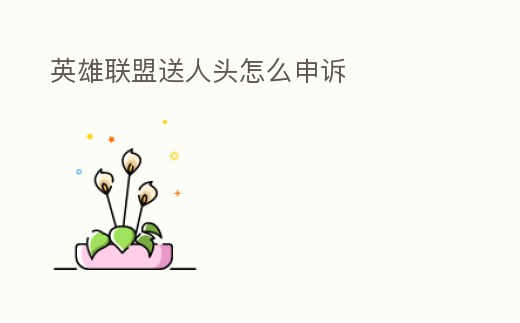 英雄聯盟送人頭怎么申訴