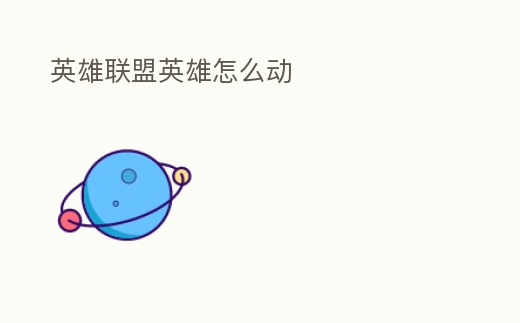 英雄聯盟英雄怎么動