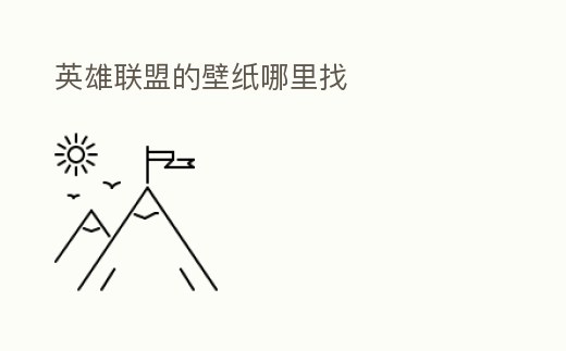 英雄聯(lián)盟的壁紙哪里找