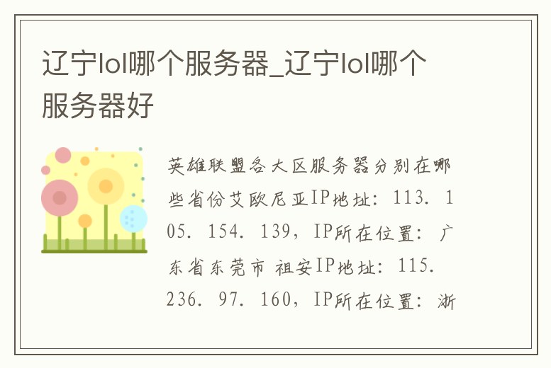 遼寧lol哪個(gè)服務(wù)器_遼寧lol哪個(gè)服務(wù)器好