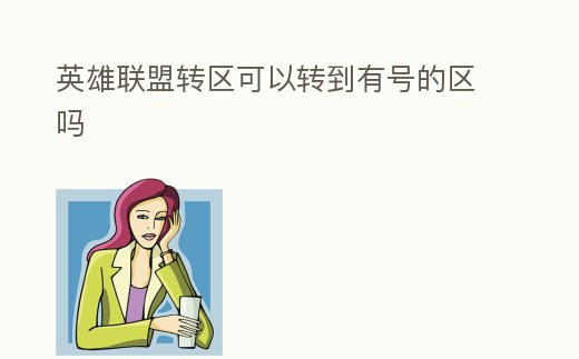英雄聯盟轉區可以轉到有號的區嗎