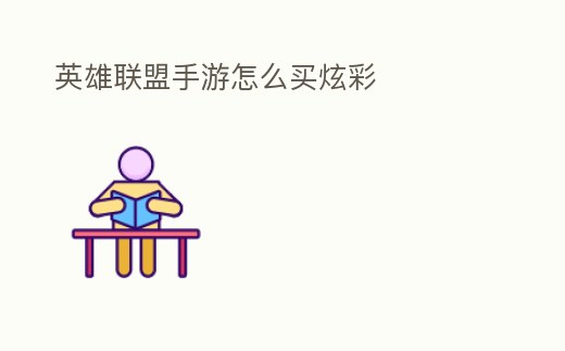 英雄聯盟手游怎么買炫彩