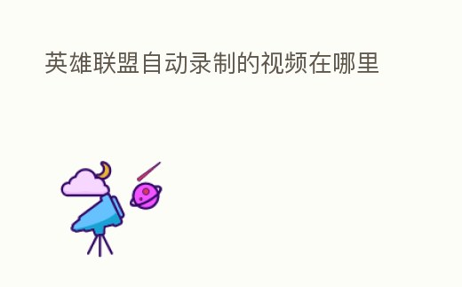 英雄聯盟自動錄制的視頻在哪里