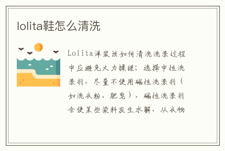 lolita鞋怎么清洗