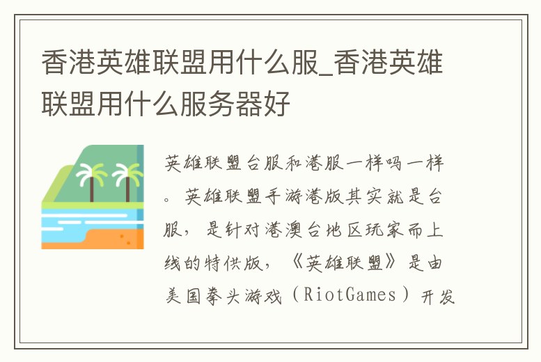 香港英雄聯(lián)盟用什么服_香港英雄聯(lián)盟用什么服務(wù)器好