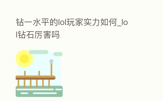 鉆一水平的lol玩家實力如何_lol鉆石厲害嗎