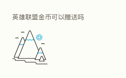 英雄聯盟金幣可以贈送嗎