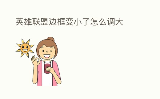 英雄聯盟邊框變小了怎么調大