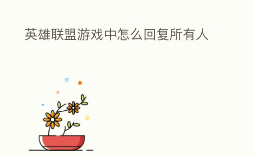 英雄聯盟游戲中怎么回復所有人