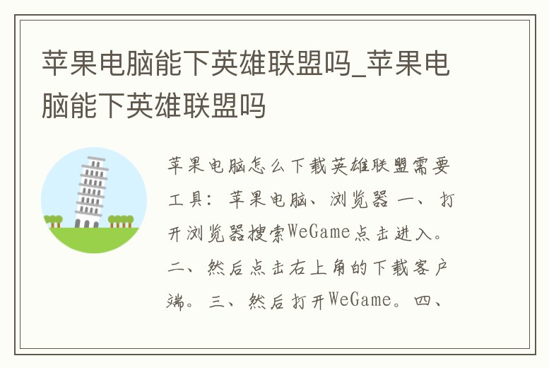 蘋果電腦能下英雄聯盟嗎_蘋果電腦能下英雄聯盟嗎