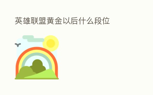 英雄聯(lián)盟黃金以后什么段位