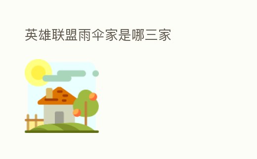 英雄聯(lián)盟雨傘家是哪三家