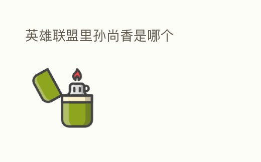 英雄聯(lián)盟里孫尚香是哪個