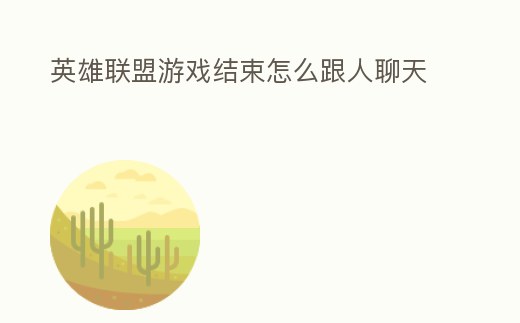 英雄聯(lián)盟游戲結(jié)束怎么跟人聊天