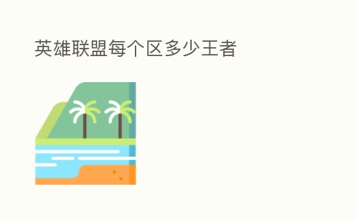 英雄聯(lián)盟每個區(qū)多少王者