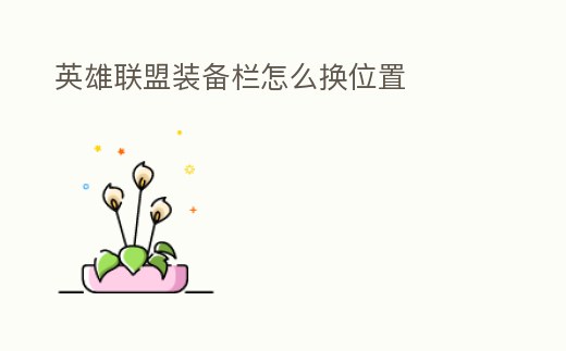 英雄聯盟裝備欄怎么換位置