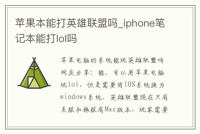 蘋果本能打英雄聯(lián)盟嗎_iphone筆記本能打lol嗎