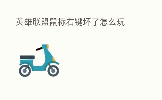 英雄聯盟鼠標右鍵壞了怎么玩