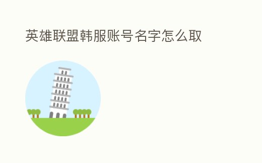 英雄聯(lián)盟韓服賬號名字怎么取