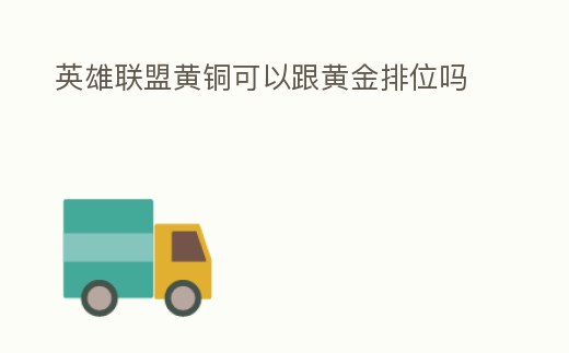 英雄聯盟黃銅可以跟黃金排位嗎