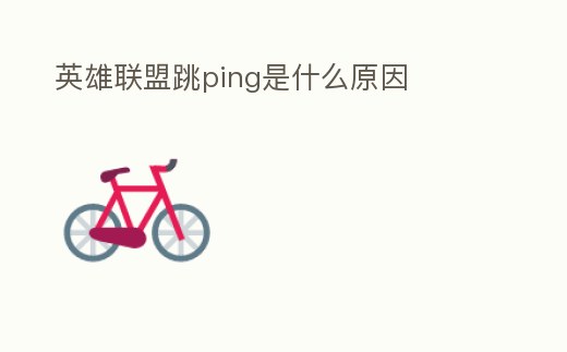 英雄聯盟跳ping是什么原因