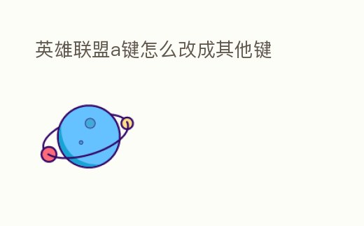 英雄聯盟a鍵怎么改成其他鍵
