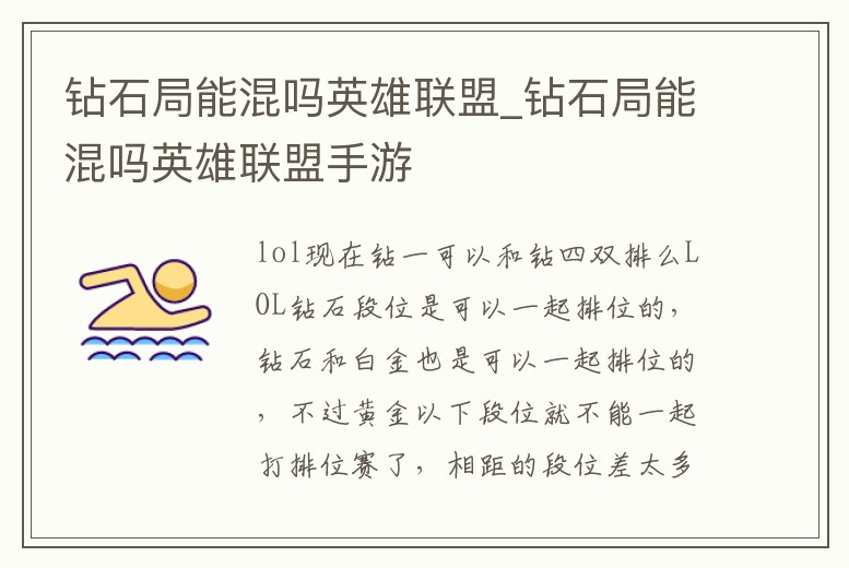 鉆石局能混嗎英雄聯(lián)盟_鉆石局能混嗎英雄聯(lián)盟手游
