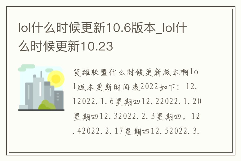 lol什么時候更新10.6版本_lol什么時候更新10.23