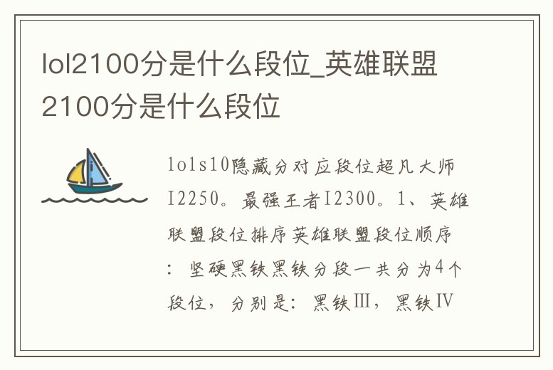 lol2100分是什么段位_英雄聯(lián)盟2100分是什么段位
