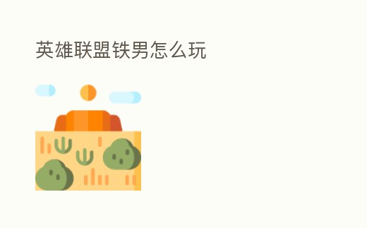 英雄聯(lián)盟鐵男怎么玩